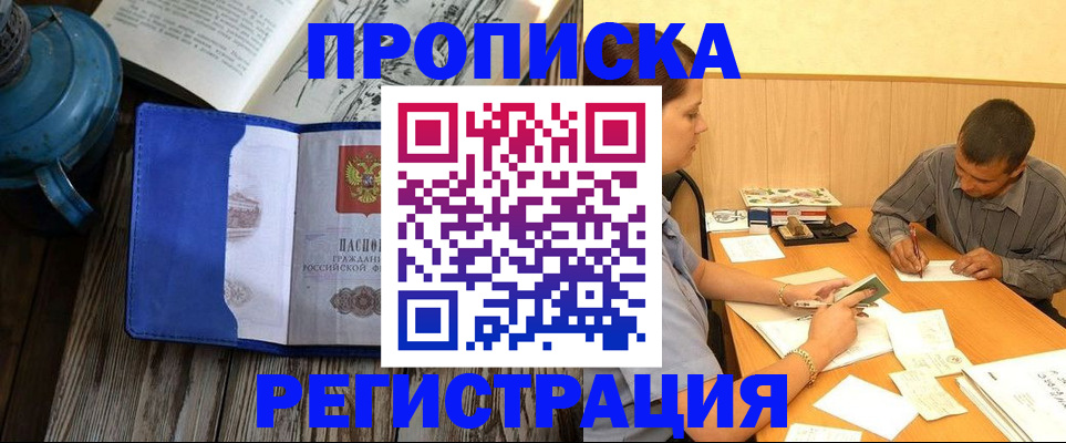 прописка штамп в Белогорске