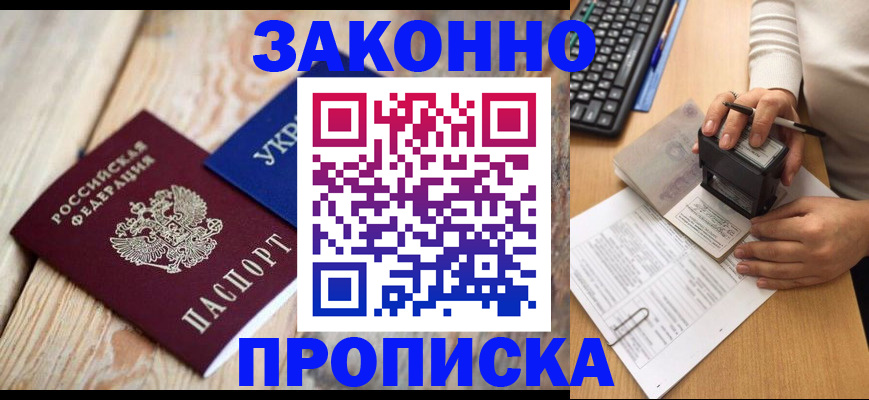 прописка гарантия в Белогорске
