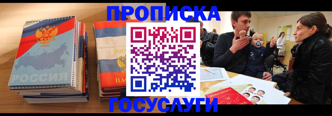 прописка в Белогорске
